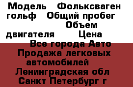  › Модель ­ Фольксваген гольф › Общий пробег ­ 420 000 › Объем двигателя ­ 2 › Цена ­ 165 000 - Все города Авто » Продажа легковых автомобилей   . Ленинградская обл.,Санкт-Петербург г.